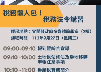 稅務法令講習 即日起開始報名