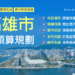 出席「113年度高雄市總預算案籌編情形說明會」 陳其邁：兼顧建設與財政平衡發展 提供市民更好服務