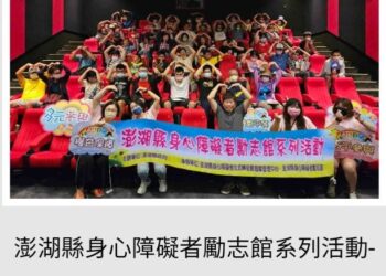 澎湖縣身心障礙者勵志館系列活動-「攜手礙電影~幸福作伙看電影」活動圓滿落幕!