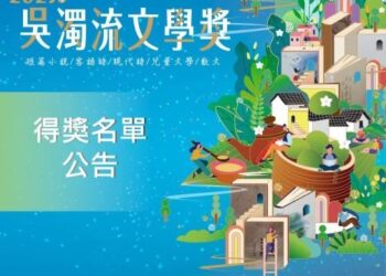 孕育台灣文壇新星  吳濁流文學獎結果出爐！