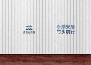 竹市嶄新形象識別LOGO曝光！ 全新工程圍籬Slogan展現城市願景