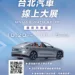「2023台北汽車線上大展喜從天降篇」 汽車產業360環景身歷其境!開啟線上賞車全新體驗!