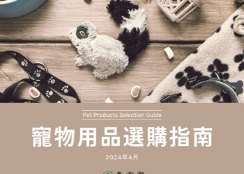 寵物用品選購指南 引導飼主挑選符合寵物需求之商品