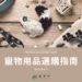 寵物用品選購指南 引導飼主挑選符合寵物需求之商品