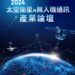 台產業科技推動協會、國家太空中心攜手嘉義縣政府 台日專家齊聚推動太空衛星及無人機通訊產業論壇