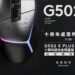Logitech G502 X PLUS AL 電競滑鼠祭出十周年感恩特典，打造全球限量款 502 隻