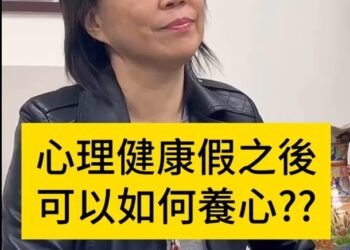 身心調適假需配套心理健康 養心教育基礎建設