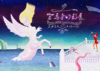 金馬動畫名導謝文明再度操刀 打造2024金馬奇幻影展主視覺異色童話