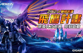 技嘉啟動 2024 夢想抵嘉飛鷹計畫 招募研發人才開創 AI 新時代
