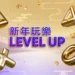 新年玩樂 Level-Up!購買 PS5 還有機會拿豪華獎品!