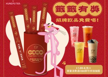 頑皮豹聯名功夫茶！推出蛇年好運籤抽獎 邀您免費喝招牌飲品