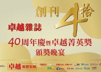 卓越 40致敬非凡影響力 台灣最具指標性菁英獎即將揭曉