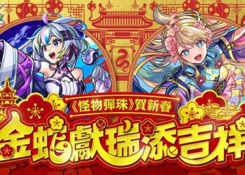 《怪物彈珠》賀新春，「盤古」＆「神農」獸神化・改登場！