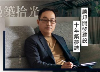 漫築拾光 勝邦開發建設10年築夢誌