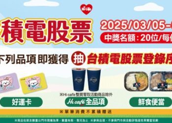 萊爾富超狂「好運卡」抽台積電股票 成護國神山小股東