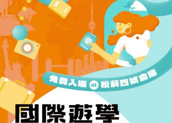 2025 StudyDIY 國際遊學博覽會 最大海外語言學校教育展