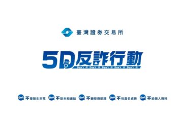 全民識詐！證交所攜手LINE TODAY推廣投資反詐必修課