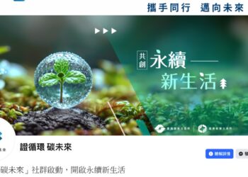 證交所、碳交所攜手推出「證循環 碳未來」社群