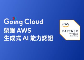 Going Cloud 取得AWS生成式AI認證