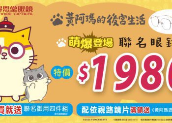 阿瑪駕到！全台貓奴尖叫中 36款色超萌聯名眼鏡登場 就在得恩堂