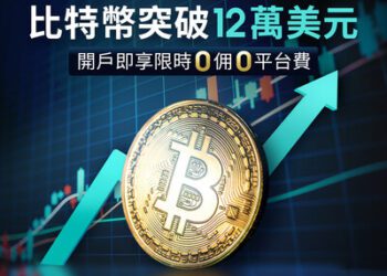 《華盛証券推出限時免佣免平台費以待比特幣再破12萬美元大關！》