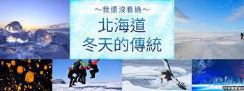 今年冬天，出發日本！漫遊雪國絕景—-Club Tourism 嚴選之旅