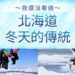 今年冬天，出發日本！漫遊雪國絕景—-Club Tourism 嚴選之旅