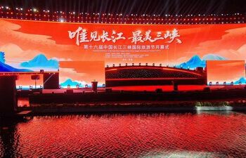 新華絲路：第十六屆中國長江三峽國際旅游節在湖北宜昌開幕