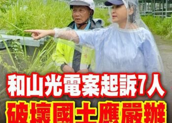 漾新聞|大樹「和山光電」違規開發遭起訴 柯志恩轟行政縱容釀環境浩劫