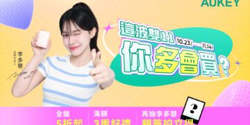 AUKEY雙11開跑李多慧同款行動電源、充電器5折起 滿額再抽好禮和簽名照