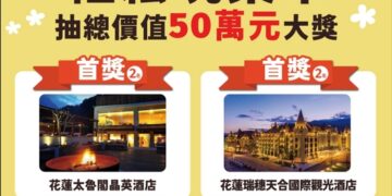 「尋Way花路」集章活動抽獎好禮大公開總價值超過50萬元、82份好禮等你來抽
