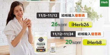 iHerb雙11限時優惠開跑 輸入折扣碼享74折  一站購足全家健康好物