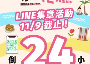 花蓮「尋Way花路」電子集章活動11/9最後一日 消費證明登錄至11/12、電子兌換券使用至11/24