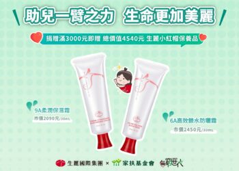 連續5年支持家扶《無窮世代》 生麗國際集團以行動實踐「助人更美麗」