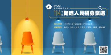 證交所號召新世代人才 共創金融商品新紀元