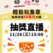 82份豪禮大放送「尋Way花路」11/26 15:00線上開獎 獎項總價值飆破50萬