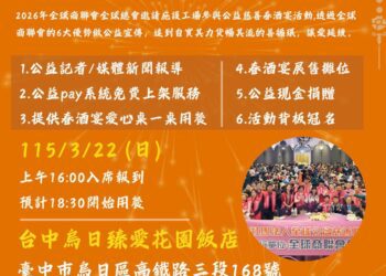 全球商聯會春酒 明年3/22舉辦 號召全台企業打造最大公益商務支持平台
