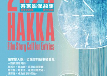 尋找客家故事創作魂 活動總獎金達310萬元