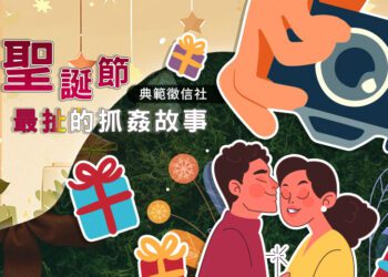 聖誕節氛圍浪漫和諧 徵信業者:婚姻危機爆發高峰期