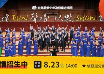 8月23日用歌聲築夢！台北愛樂少年及兒童合唱團招募倒數！