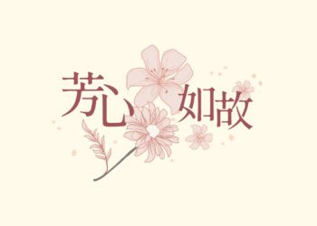 芳心如故年末感恩回饋登場 SiOHER熹歐禾溫柔陪妳迎新年