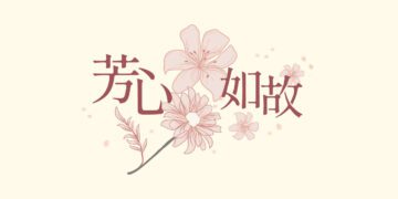 芳心如故年末感恩回饋登場 SiOHER熹歐禾溫柔陪妳迎新年