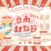 2026台南甜點節「氣味漫遊」全台最大甜點市集 1/17-1/18全糖登場 2026台南甜點節「氣味漫遊」全台最大甜點市集 1/17-1/18全糖登場