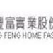 窗簾事業逆勢成長 慶豐富去年營收近50億