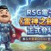 大富豪Online強勢出擊 攜手RSG電子推《雷神之錘2》引爆話題
