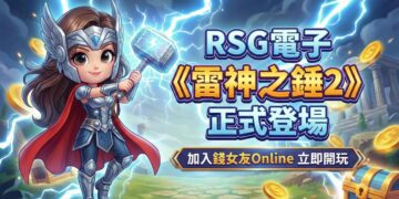 錢女友Online正式引進《雷神之錘2》攜手RSG引爆玩家熱潮