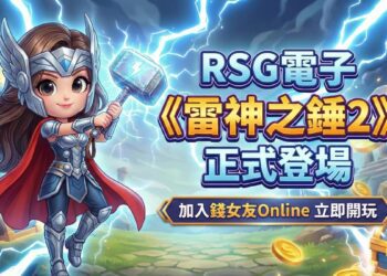 錢女友Online正式引進《雷神之錘2》攜手RSG引爆玩家熱潮