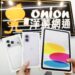 2026新年首波優惠 iPhone17全系列、iPad、小米平板最強檔