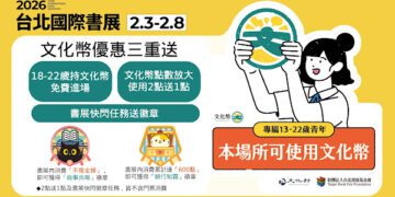 鼓勵全民逛書展 2026台北國際書展平日加碼門票全額抵用金、文化幣2點送1點