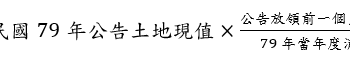 內政部：行政院核定公地放領地價 將配合修正公地放領法令並簡化行政流程